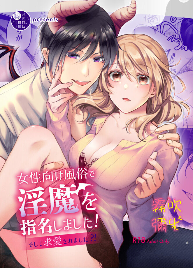 [Yofukashi Honpo(Tokei Noa)]Josei Muke Fuuzoku De Inma Wo Shimei Shimashita! ~soshite Kyuuai Saremashita ?! ~/在女性向風俗中指名了淫魔！ [Chinese] [霧吹弥生汉化组]女性向け風俗で淫魔を指名しました!～そして求愛されました?!～