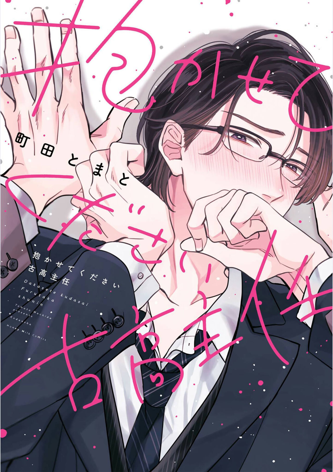 Takasete Kudasai Furutaka Shujin｜请让我抱您古高主任抱かせてください古高主任