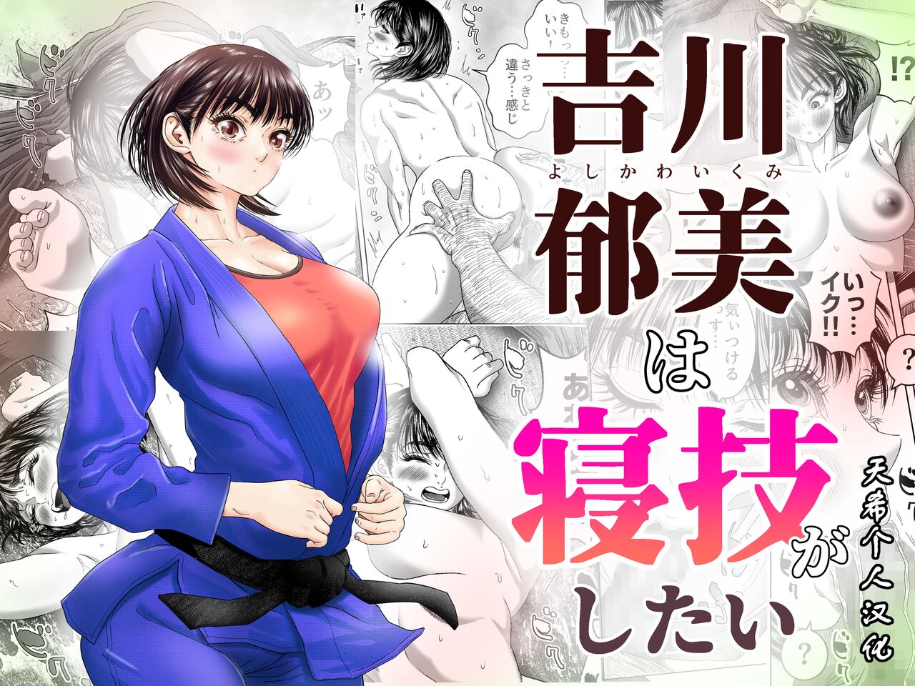 Ikumi Yoshikawa wants to do groundwork吉川郁美は寝技がしたい/性に無知な女子柔道家が剛毛監督と初体験