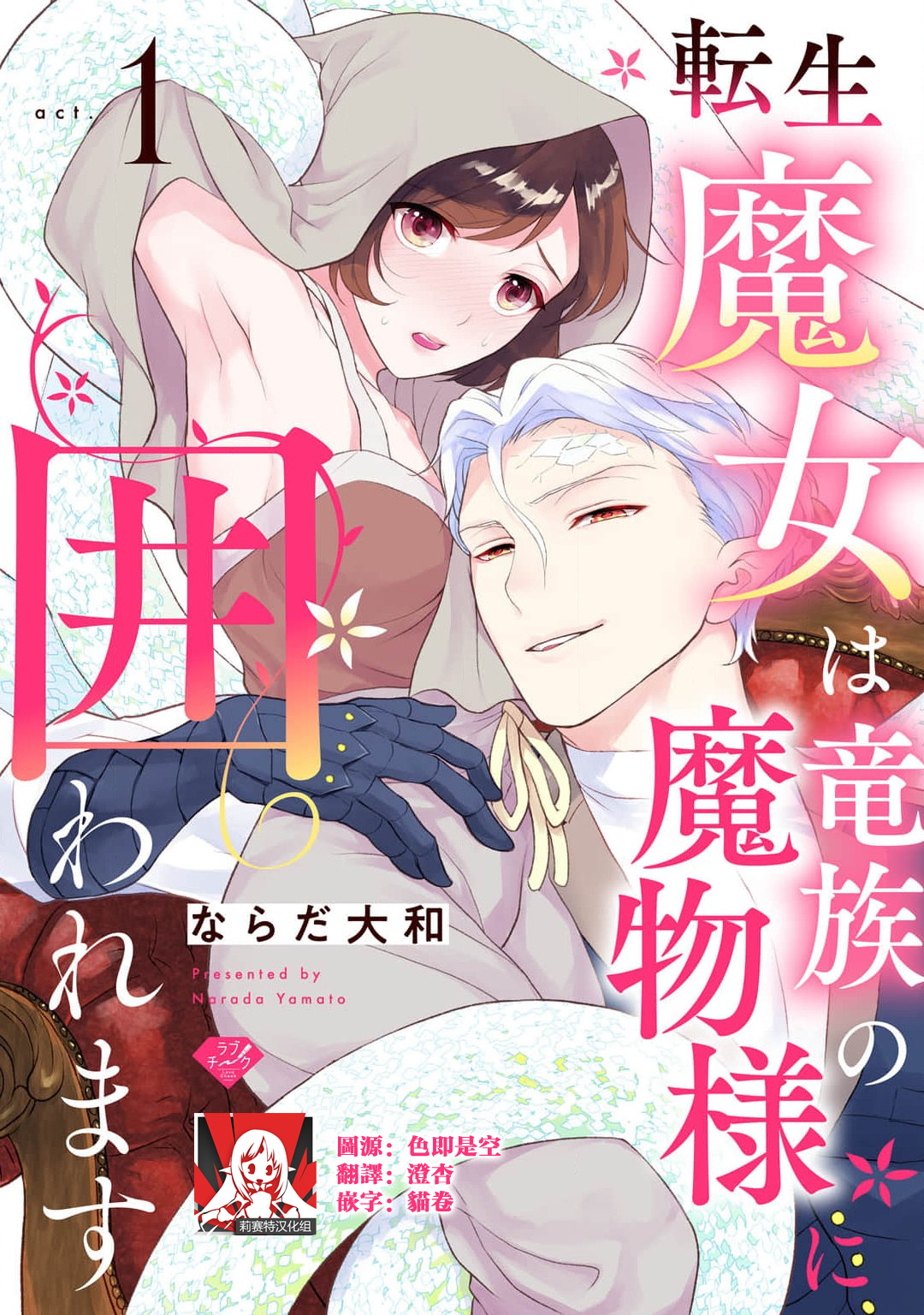 tenseimajyowa ryuuzokuno mamonosamani kakowaremasu | 转生魔女被魔龙金屋藏娇了 1-5転生魔女は竜族の魔物様に囲われます 1-5