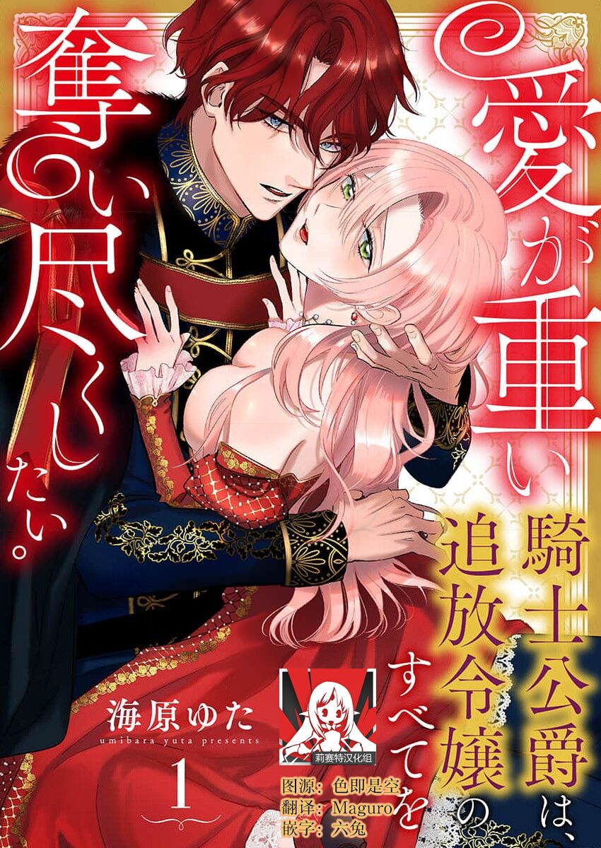 Ai ga Omoi Kishi Koushaku wa, Tsuihou Reijou no Subete o Ubaitsukushitai. | 骑士公爵爱意深重，想要索取放逐千金的一切。 1-3愛が重い騎士公爵は、追放令嬢のすべてを奪い尽くしたい。 1-3