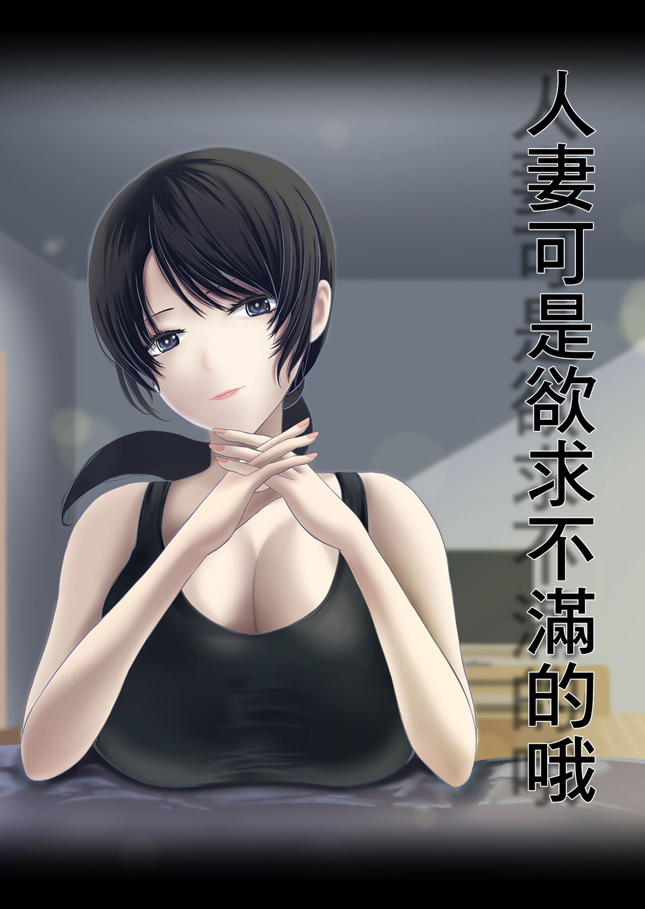 Hitozuma wa Yokkyuu Fuman nano | 人妻可是欲求不滿的哦人妻は欲求不満なの