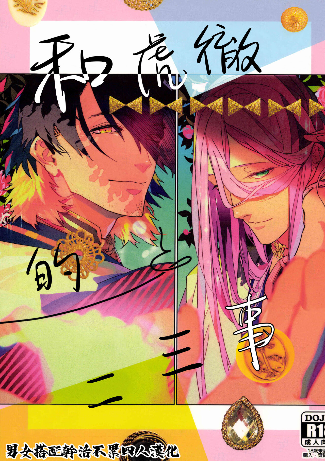 Anata toko tetsu to tachi tsute to| 和虎彻的二三事あなたとこてつとたちつてと