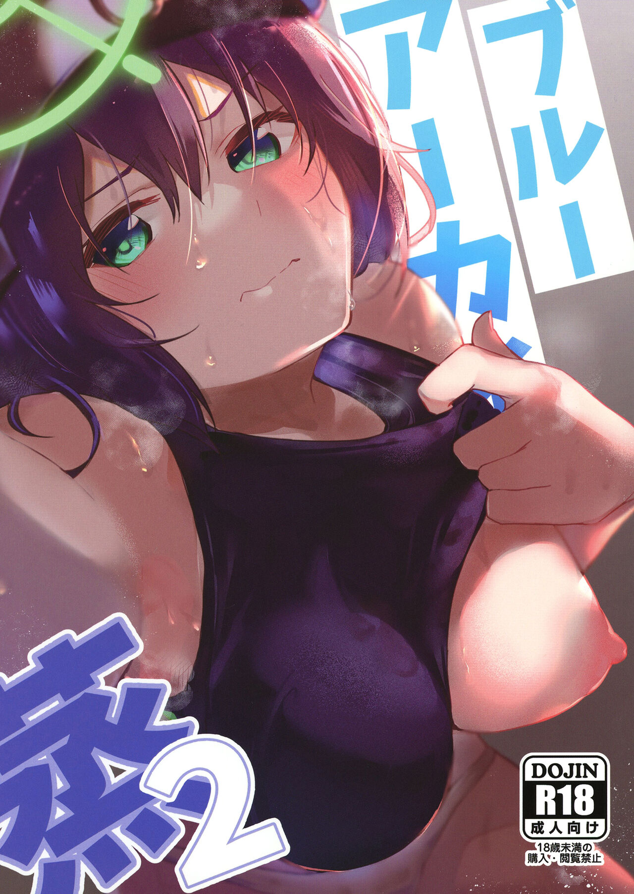 Blue Archive Jou 2ブルーアーカイ蒸2