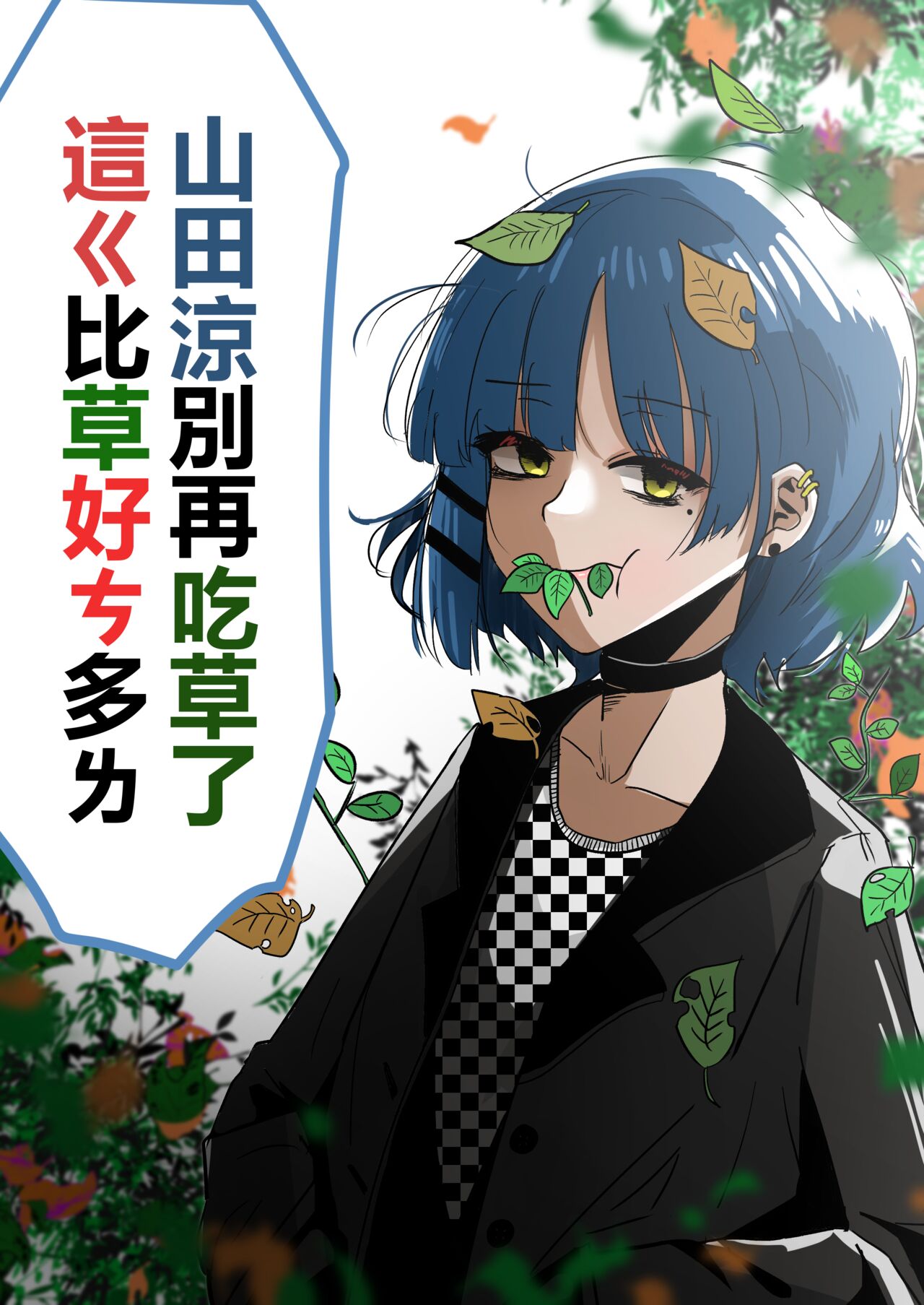 Yamada Ryou, stop eating grass, this is much better than grass山田涼别再吃草了 這ㄍ比草好ㄘ多ㄌ