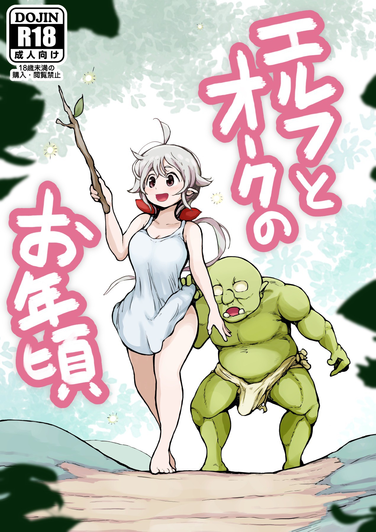 Elf to Orc no Otoshigoroエルフとオークのお年頃