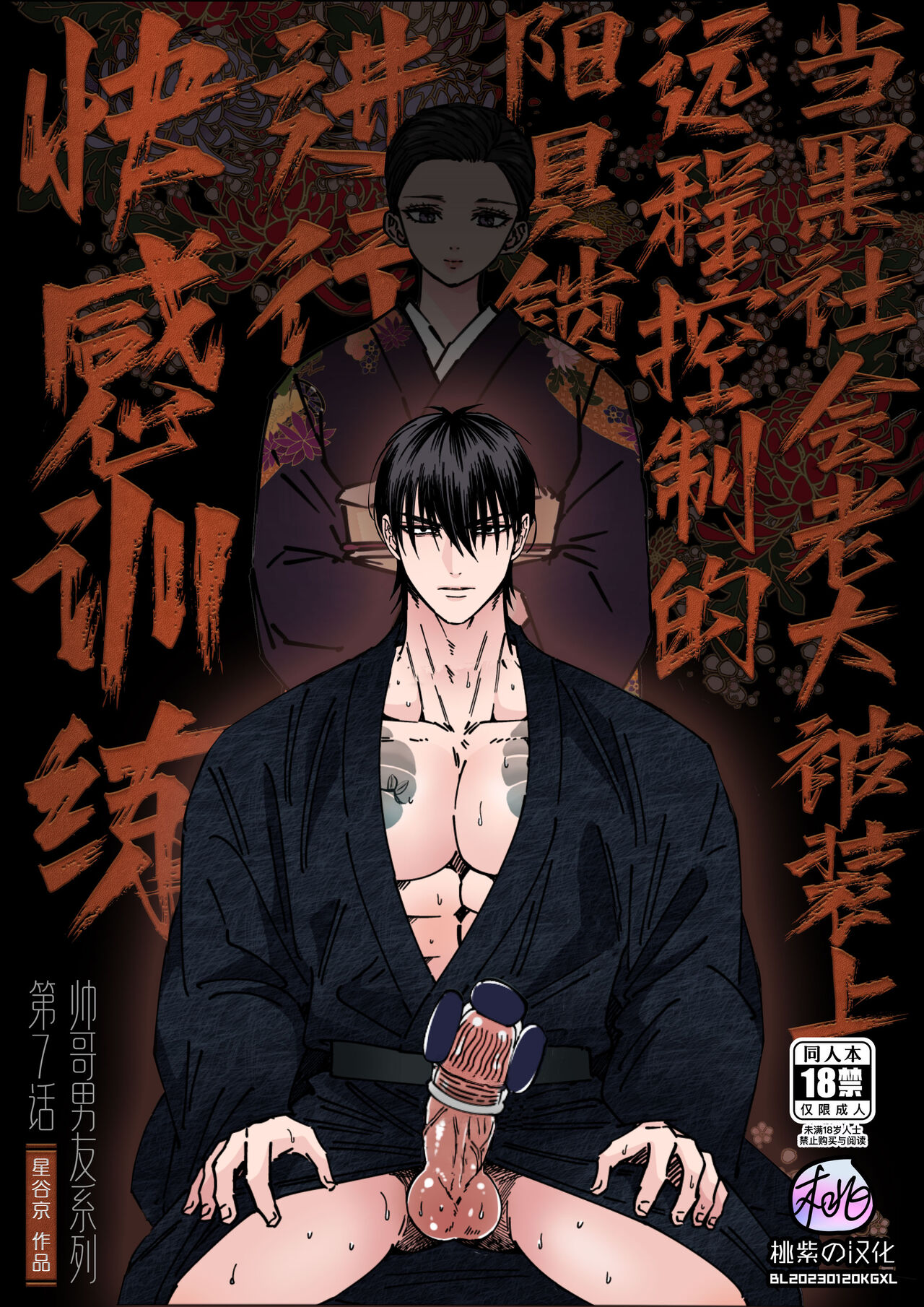 Ikemen kareshi series Vol.7｜当黑社会老大被装上远程控制的阳具锁进行快感训练イケメン彼氏シリーズ Vol.7ーヤクザの組長に遠隔ローターを仕込んで快楽訓練させてみた
