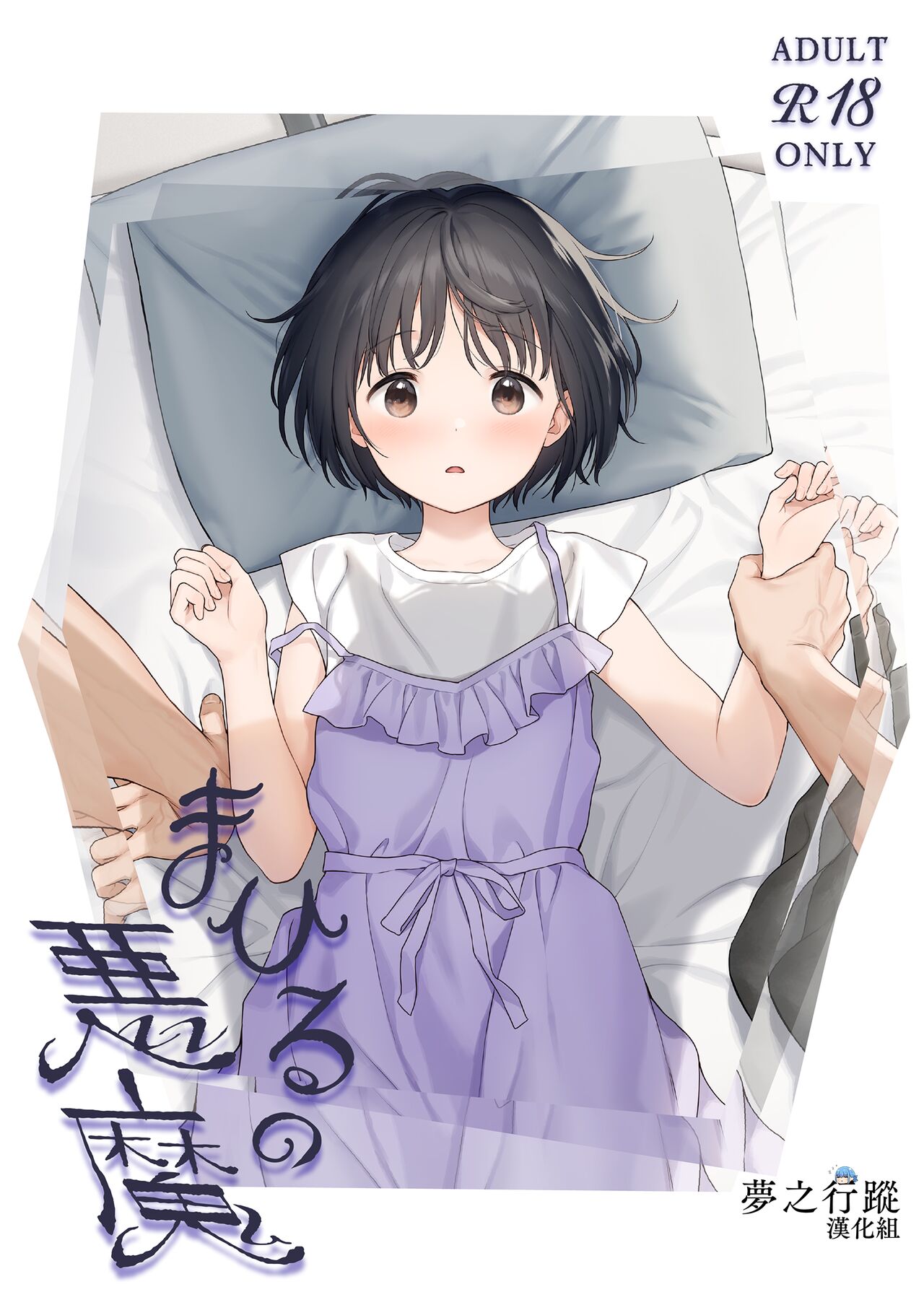 Mahiru no Akuma 正午的惡魔まひるの悪魔