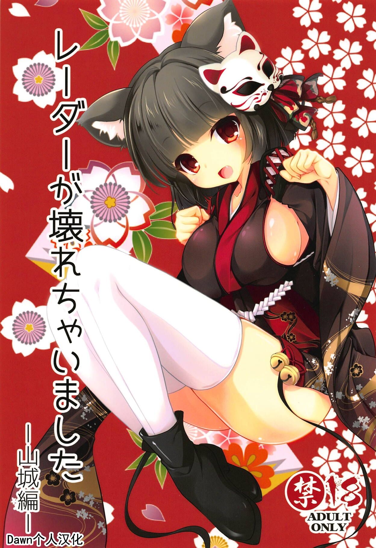 (C94) [Kuma x Usagi (Sakura Rio)] Radar ga Kowarechaimashita -Yamashiro Hen- (Azur Lane)（Chinese）C94) [Kuma・×・Usagi (佐倉りお)] レーダーが壊れちゃいました -山城編- (アズールレーン)(中文翻译)