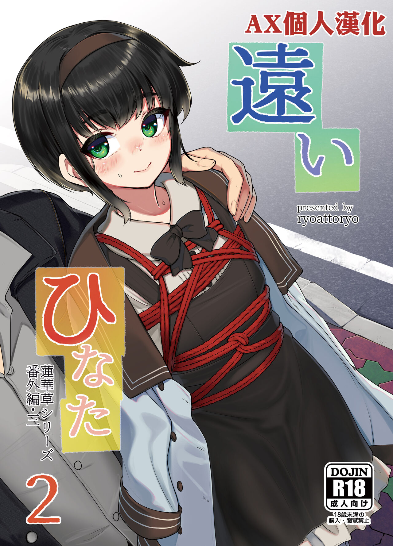 Tooi Hinata 2遠いひなた 2