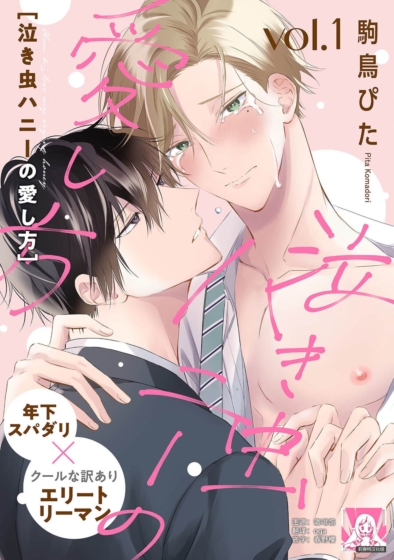 nakimushi hanī no aishi-kata泣き虫ハニーの愛し方 1