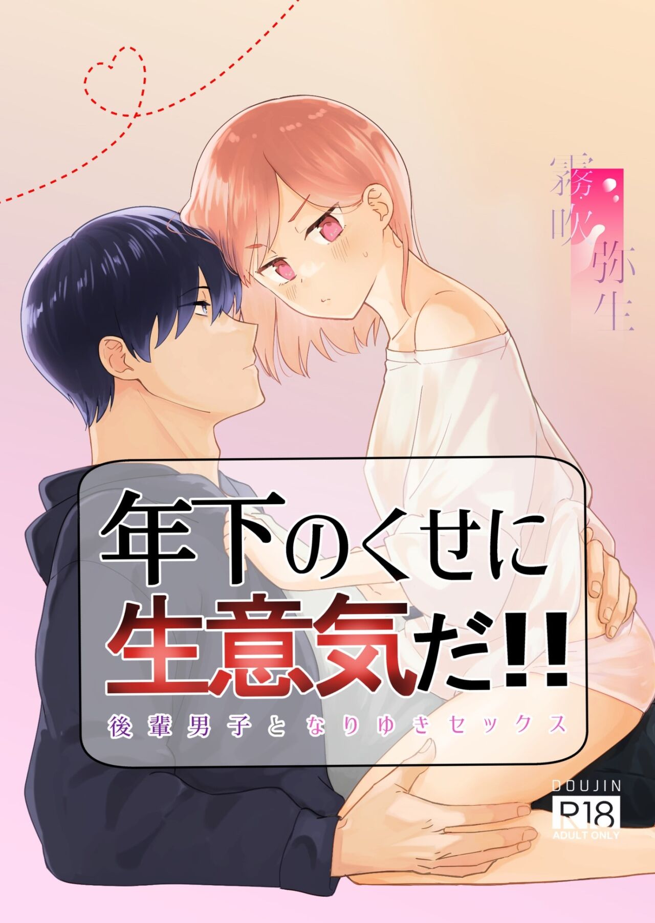 toshishita nokuseni namaiki da! !|明明是年下，卻那麼狂妄自大！！年下のくせに生意気だ!!