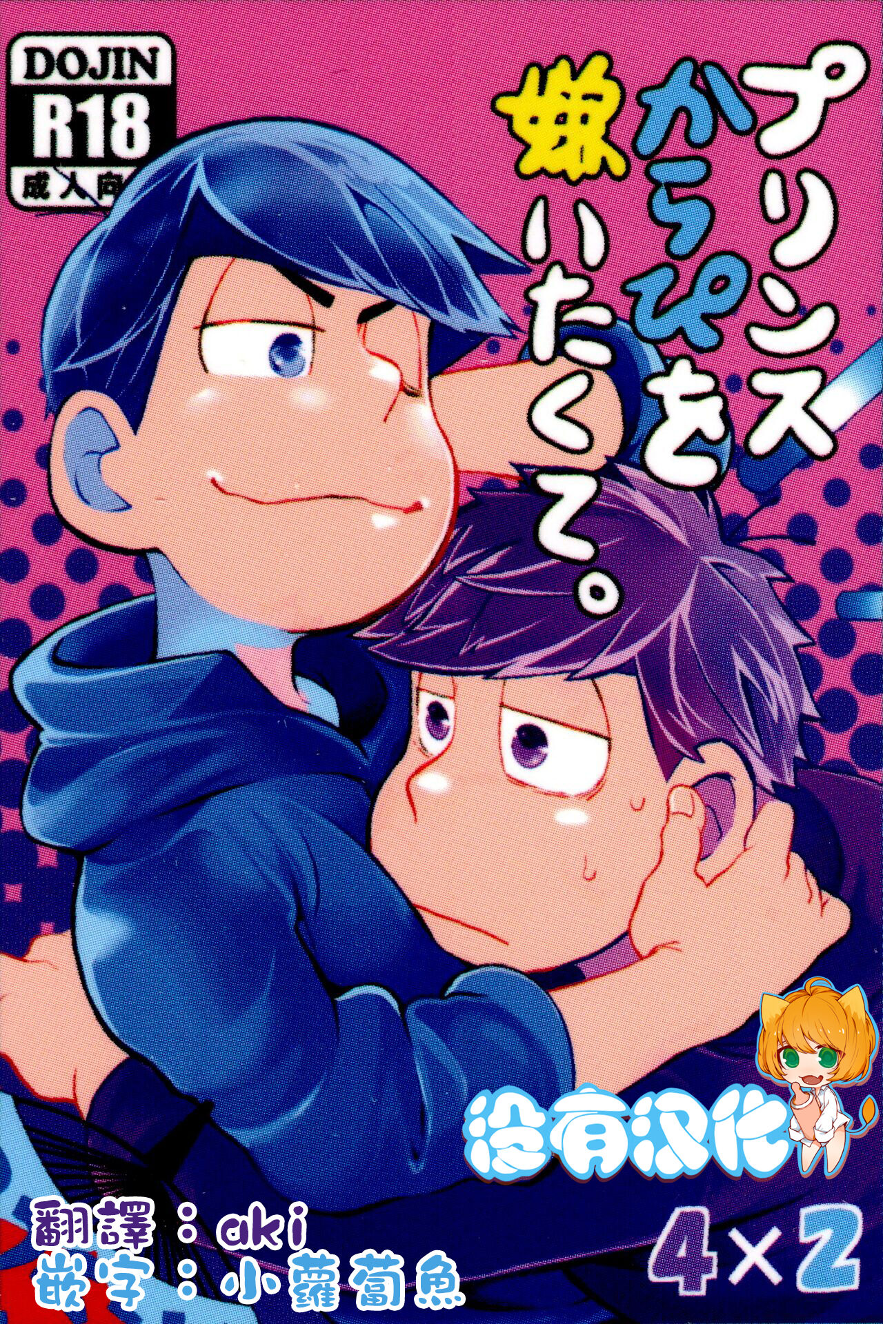 Prince Karapi o Kiraitakute.プリンスからぴを嫌いたくて。