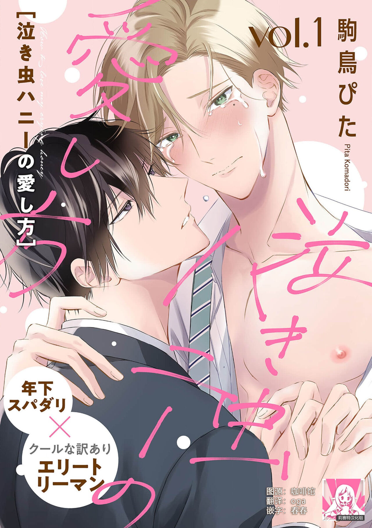 Nakimushi Honey no Aishikata 1 | 爱哭鬼恋人的爱情法则 1泣き虫ハニーの愛し方 1
