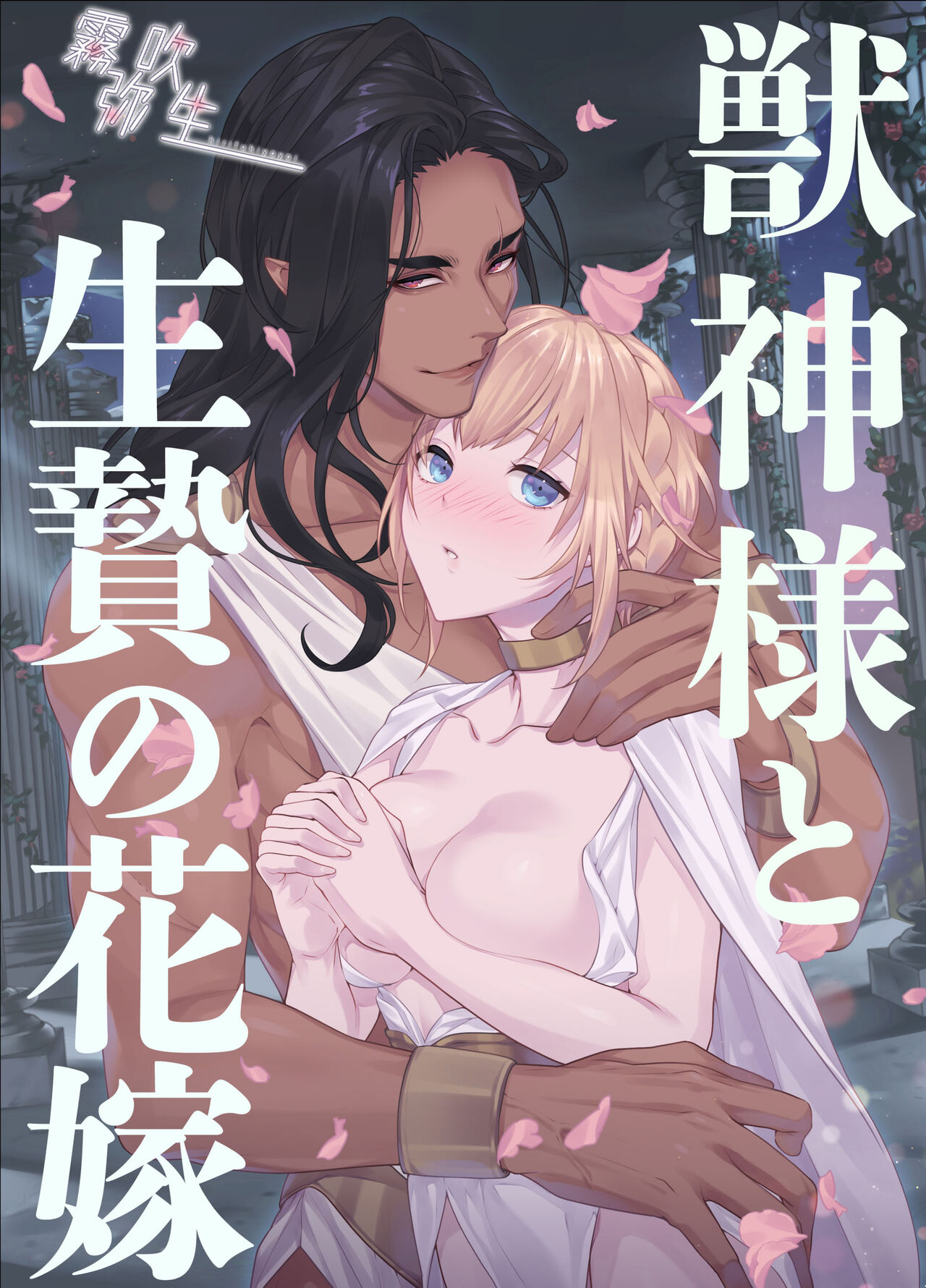 Juushin-sama to  Ikenie no Hanayome | 兽神大人与祭品新娘獣神様と生贄の花嫁