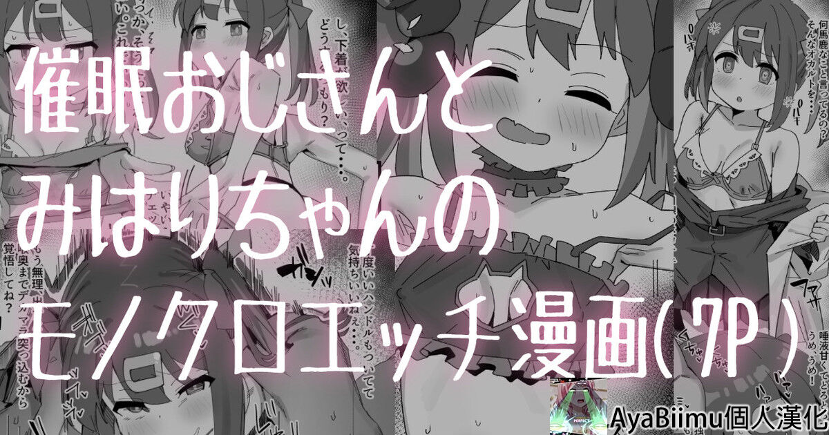 [Ramanda] Saimin Oji-san to Mihari-chan (Onii-chan wa Oshimai!) [Chinese] [AyaBiimu個人漢化]催眠おじさんとみはりちゃん