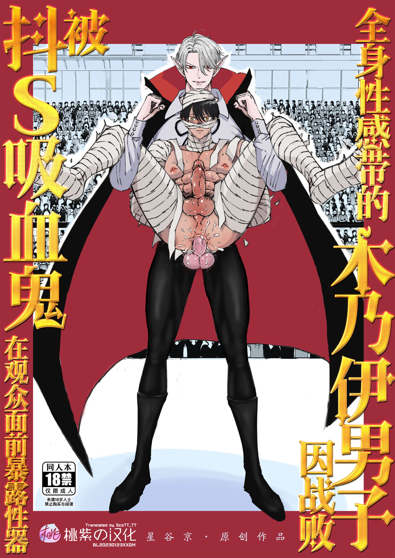 Zenshin Seikantai no Miira Otoko ga Do-S Kyuuketsuki ni Kanshuu Mae de Seiki o Sarasareru｜全身性感带的木乃伊男子因战败被抖S吸血鬼在观众面前暴露性器全身性感帯のミイラ男がドS吸血鬼に観衆前で性器を晒される