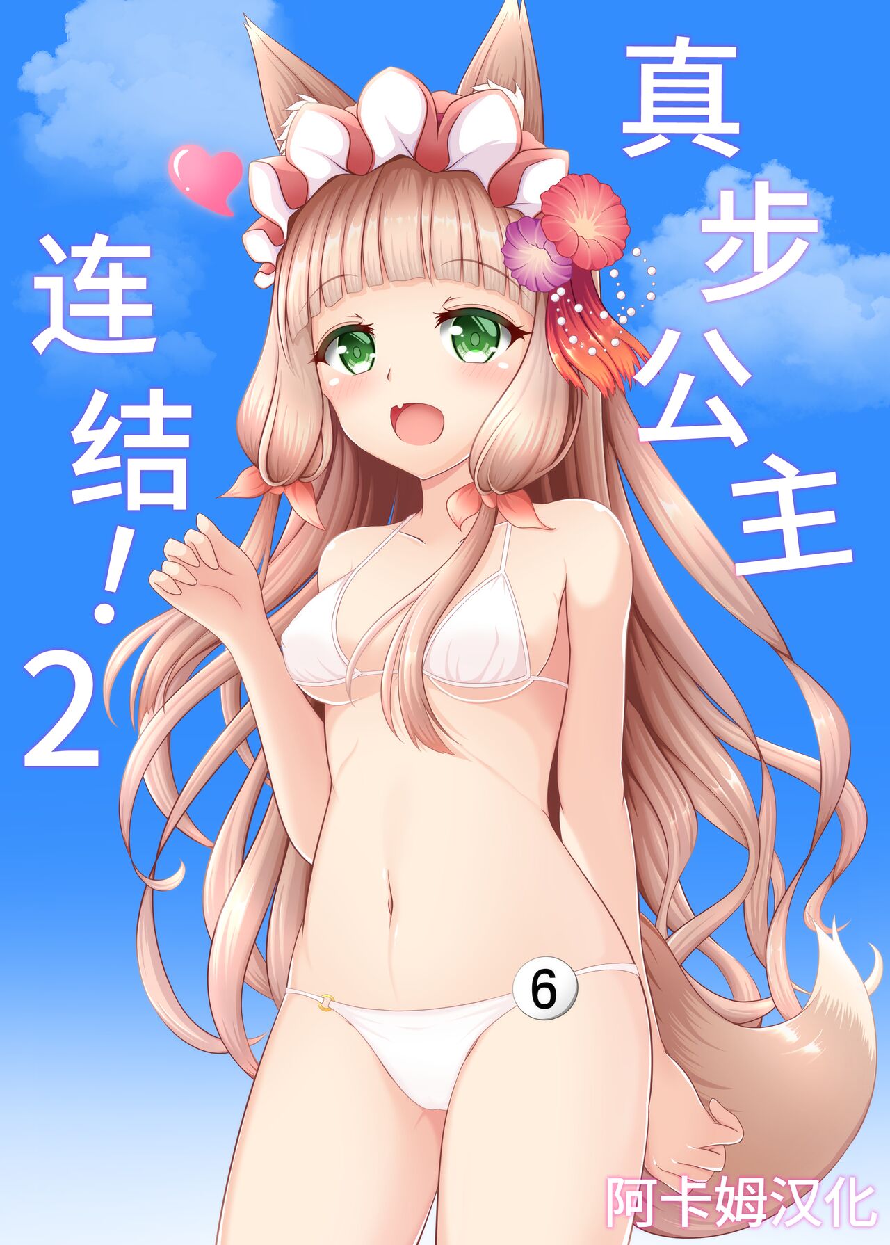 Maho Hime Connect! 2 | 真步公主连结!2マホ姫コネクト!2