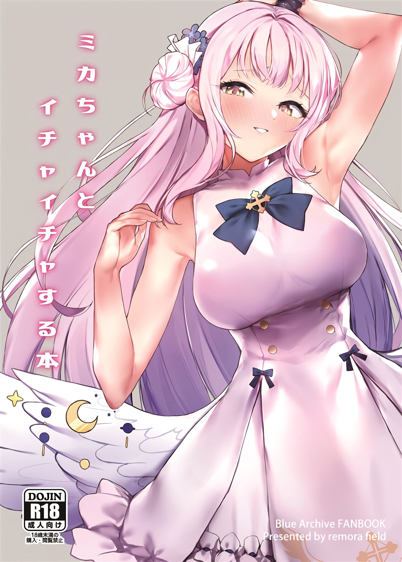 Mika-chan to Ichaicha Suru Honミカちゃんとイチャイチャする本
