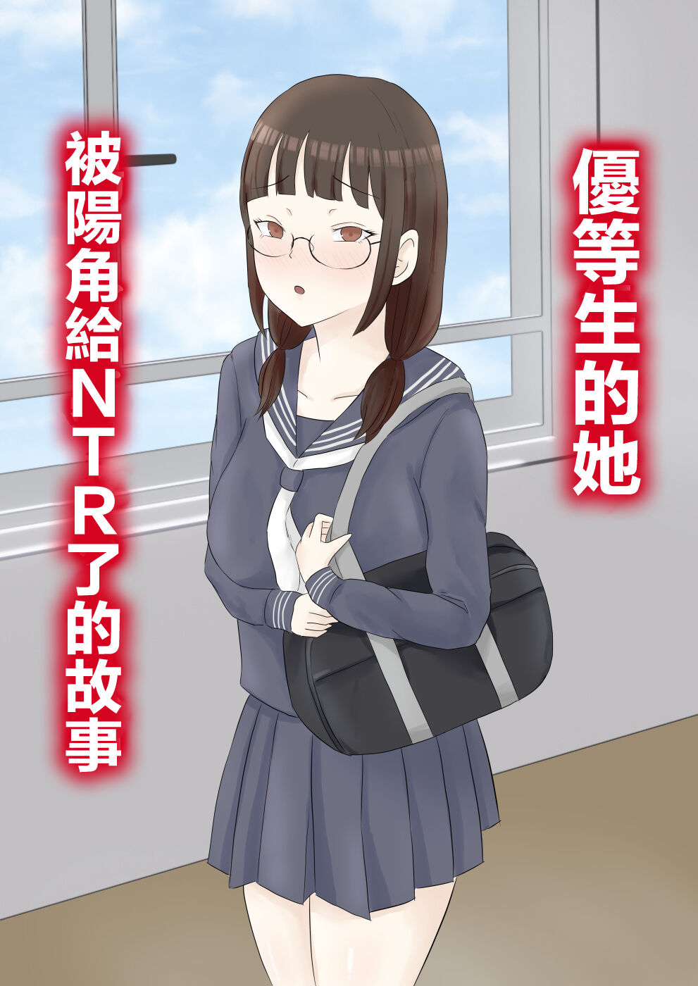 Yuutousei Kanojo ga YouCha ni Netorareru Hanashi | 優等生的她被陽角給NTR了的故事優等生彼女が陽キャに寝取られる話