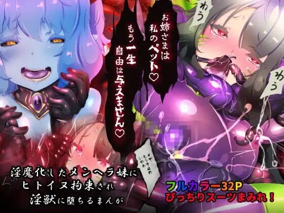 [Yasemura lo-ru (Teishoku, Toyono Kitsune.)] Succubus-ka shita Menhera Imouto-chan ni Rachirarete Musuinu-ka Choukyousareru Manga ~Hitoinu Makai Pet Live~ | 被变成魅魔的神经质妹妹绑架调教成母狗的漫画 ~人型母狗魔界宠物生活~ [Chinese]サキュバス化したメンヘラ妹ちゃんに拉致られてメス犬化調教されるまんが～ヒトイヌ魔界ペットライフ～