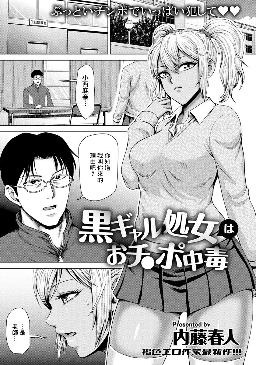 Kuro Gal Shojo wa Ochinpo Chuudoku黒ギャル処女はおチ○ポ中毒
