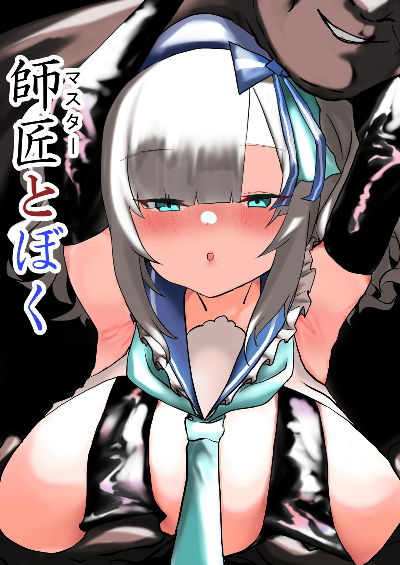 Master to Boku師匠とぼく