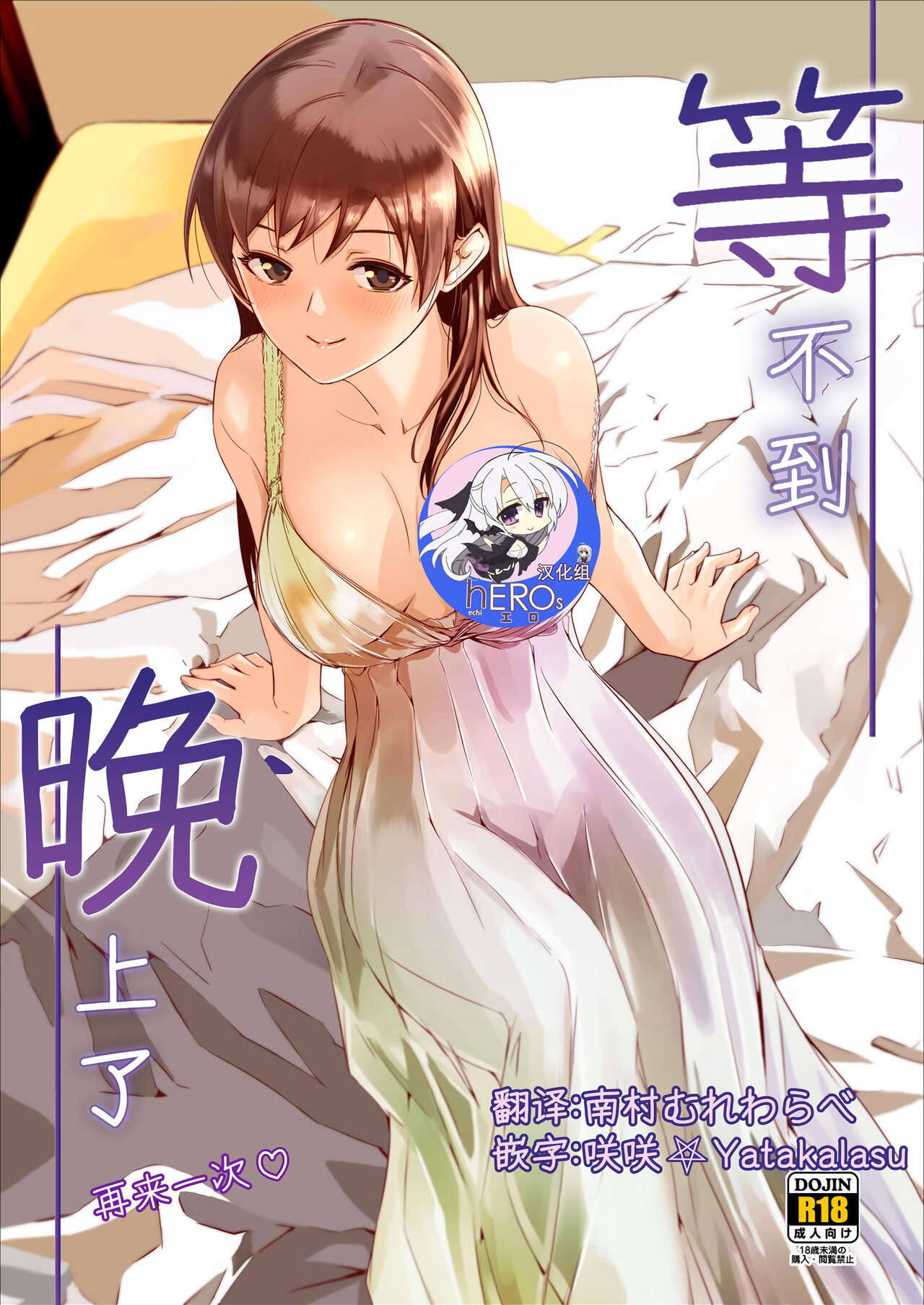 Yoru made Matenai Okawari夜まで待てない おかわり♡