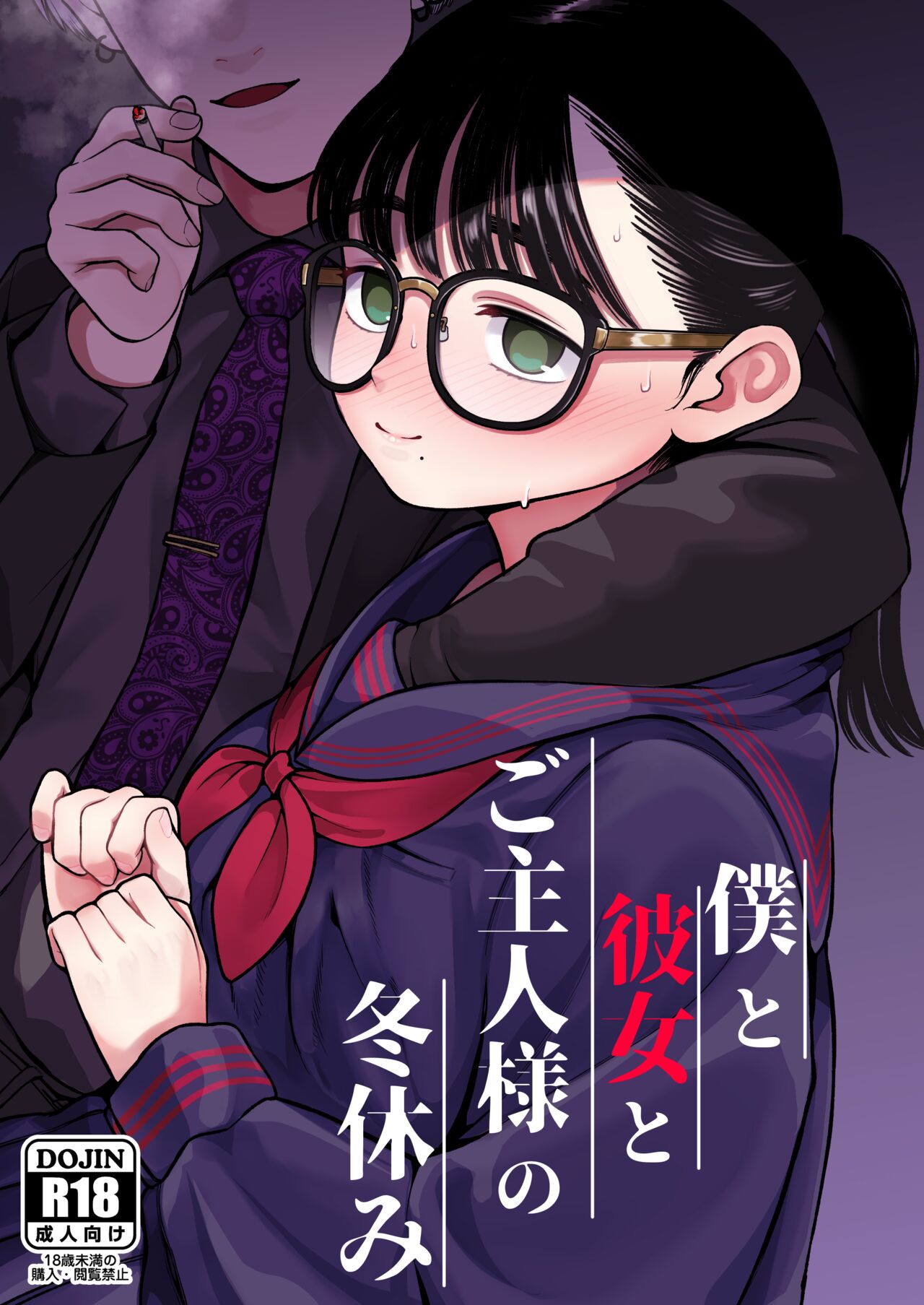 Boku to Kanojo to Goshujin-sama no Fuyuyasumi僕と彼女とご主人様の冬休み