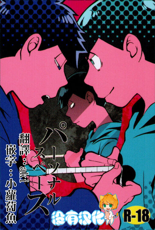 personal spaceパーソナル スペース