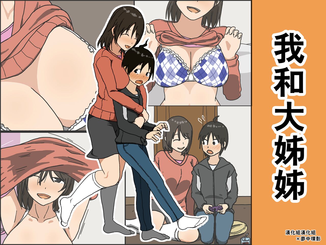 Boku to Onee-san | 我和大姊姊僕とお姉さん