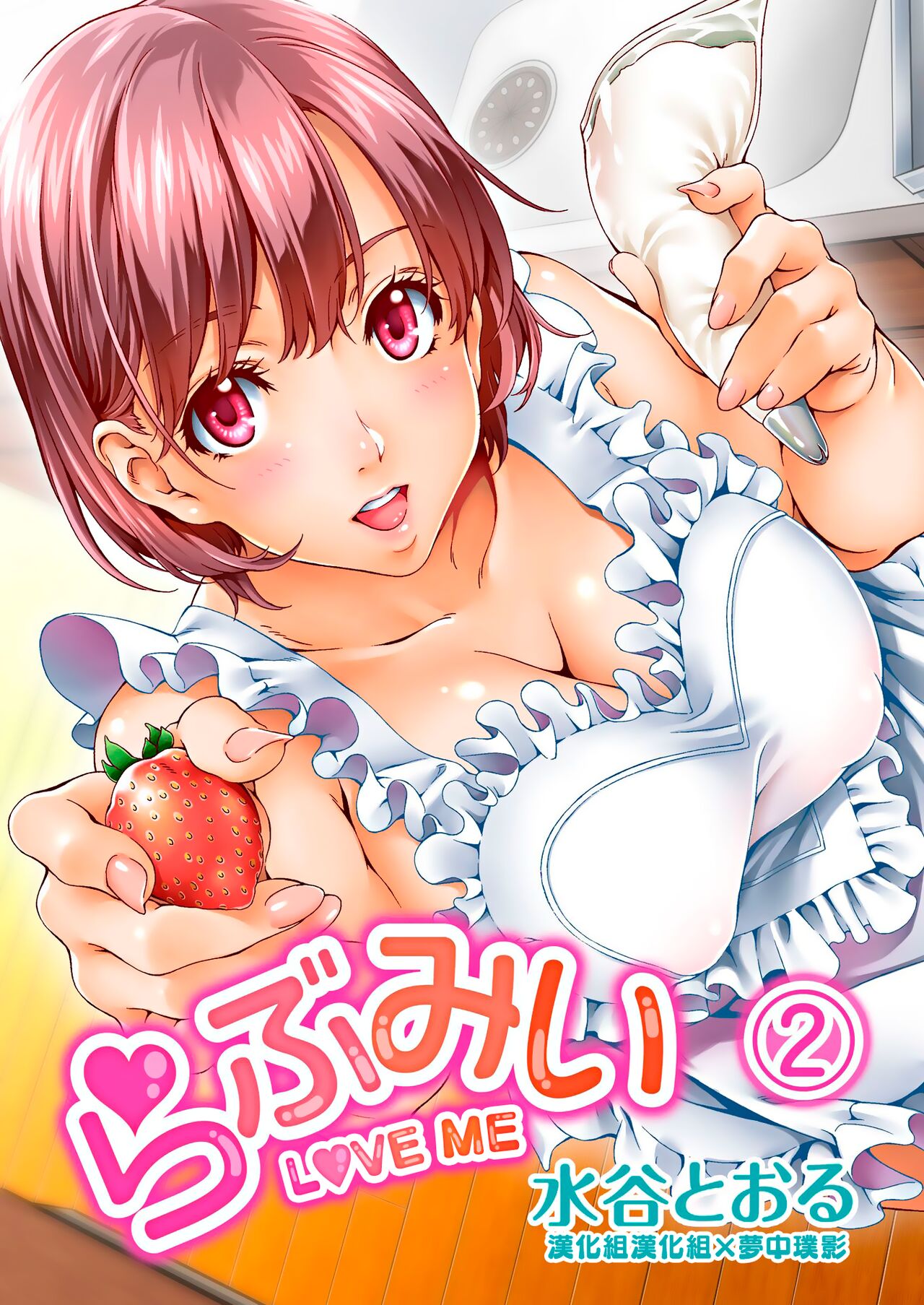 Love Me 2らぶみい
