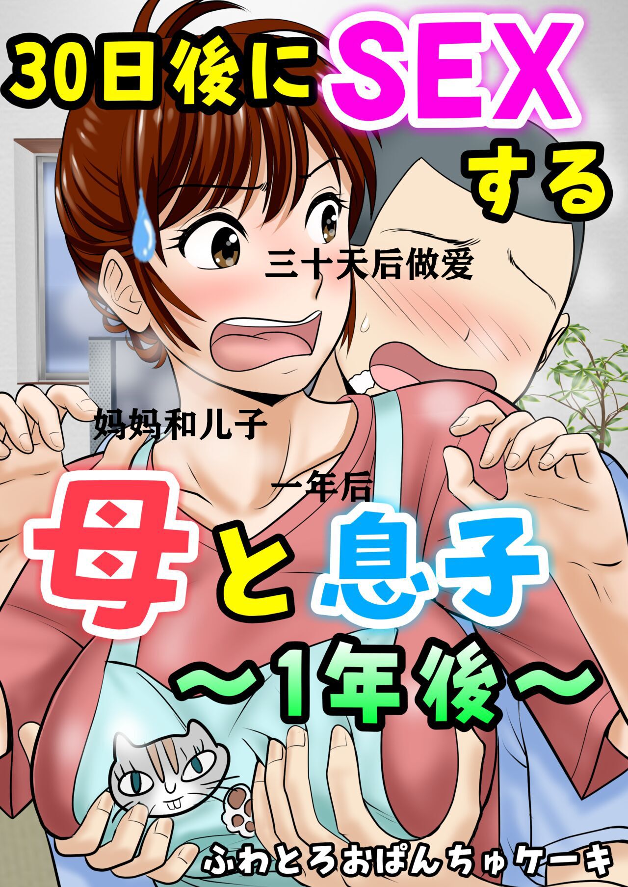[Fuwatoro Opanchu Cake] 30-nichi go ni SEX suru Haha to Musuko ~1-nengo~ [Chinese]30日後にSEXする母と息子 ～1年後～