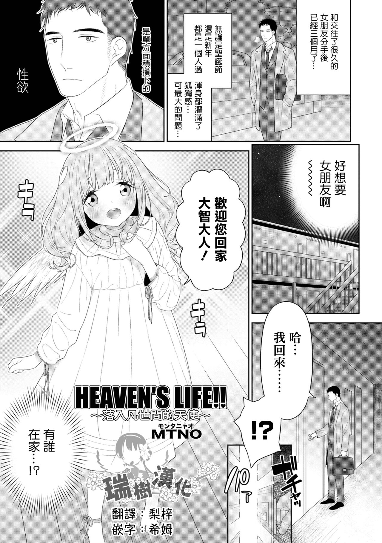 [MTNO] HEAVEN'S LIFE!! ~Daichi ni Orita Tenshi~ | HEAVEN'S LIFE!! ~落入凡间的天使~ (Otokonoko HEAVEN Vol. 64) [Chinese] [瑞树汉化组] [Digital]HEAVEN’S LIFE!!