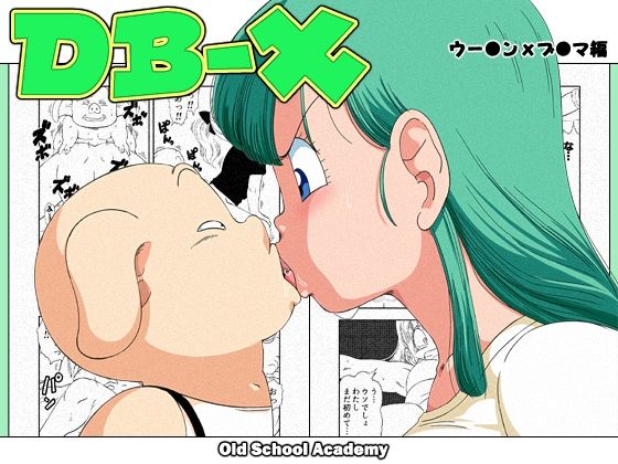 DB-X Oolong x BulmaDB-X ウー◯ンxブ◯マ編