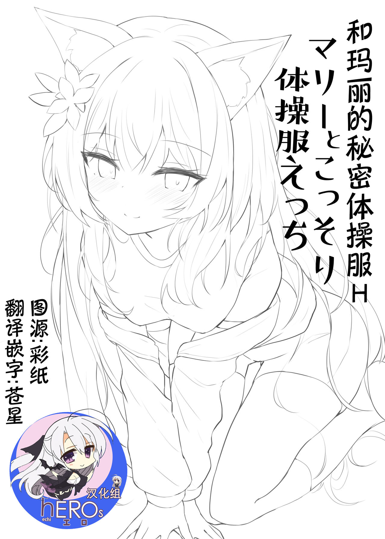 Mari to Kossori Taisoufuku Ecchi | 和玛丽的秘密体操服Hマリーとこっそり体操服えっち