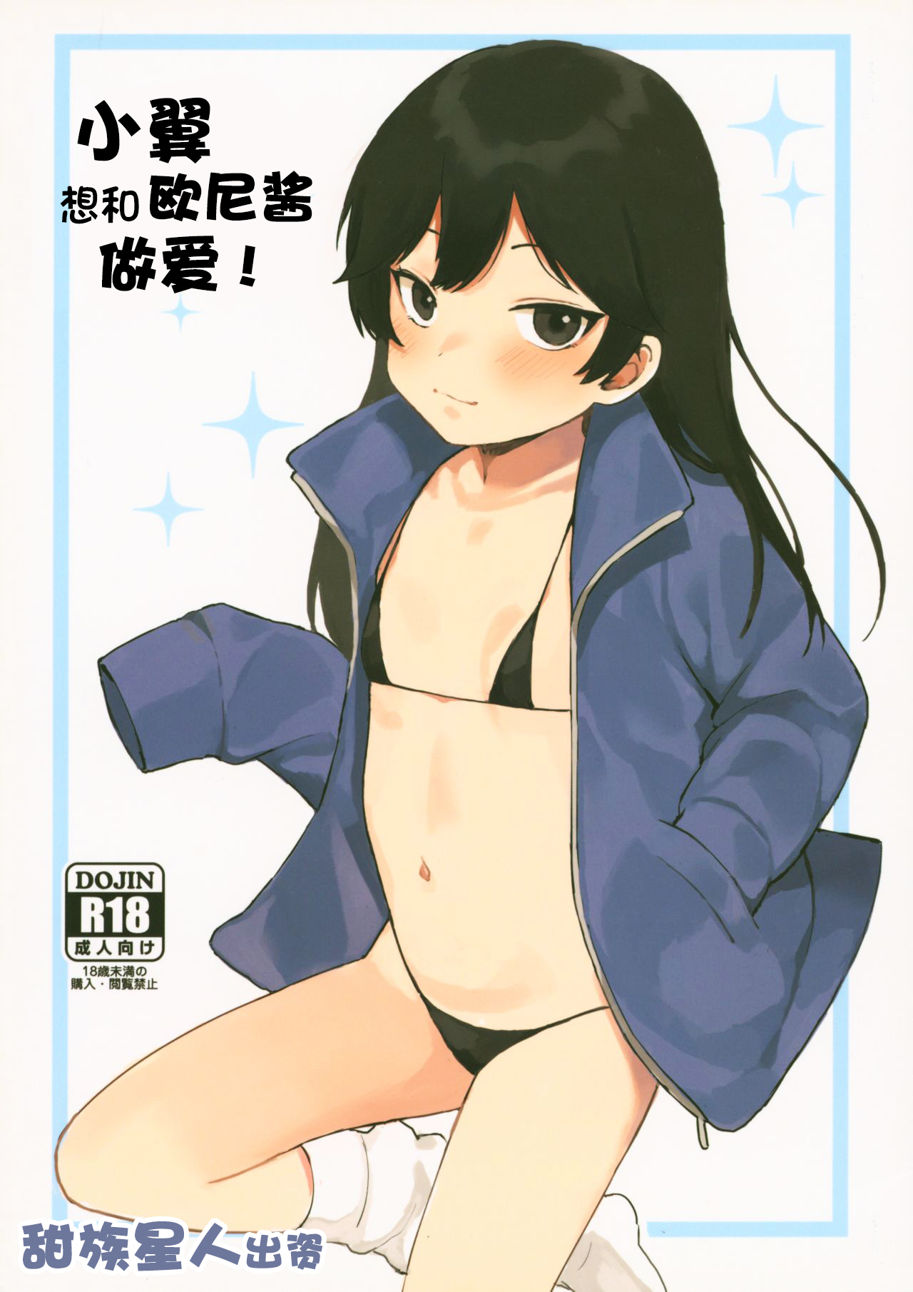 (C95) [Littlemare] Tsubasa-chan wa Onii-chan to H ga Shitai! | 小翼想和欧尼酱做爱! [Chinese] [甜族星人出资x一只麻利的鸽子汉化]つばさちゃんはお兄ちゃんとHがしたい!
