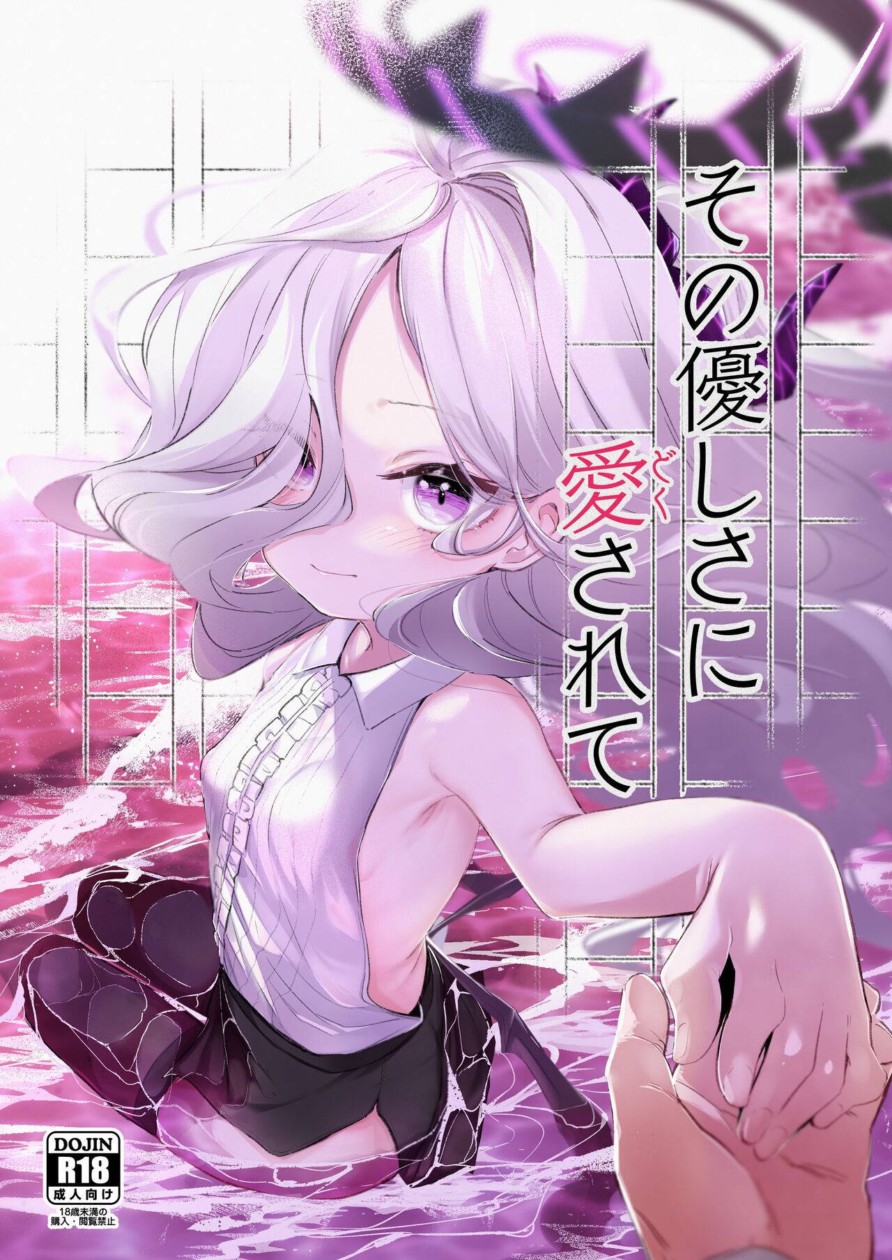 Sono Yasashisa ni Dokusareteその優しさに愛されて