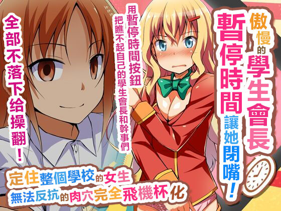 Namaiki na Seitokaichou o Jikan Teishi de Damarasero! Gakuenchuu de Joshi o Tomete Muteikou na Nikuana o Kanzen Onaho-ka | 傲慢的學生會長暫停時間讓她閉嘴!定住整個學校的女生無法反抗的肉穴完全飛機杯化生意気な生徒会長を時間停止で黙らせろ！学園中で女子を止めて無抵抗な肉穴を完全オ〇ホ化