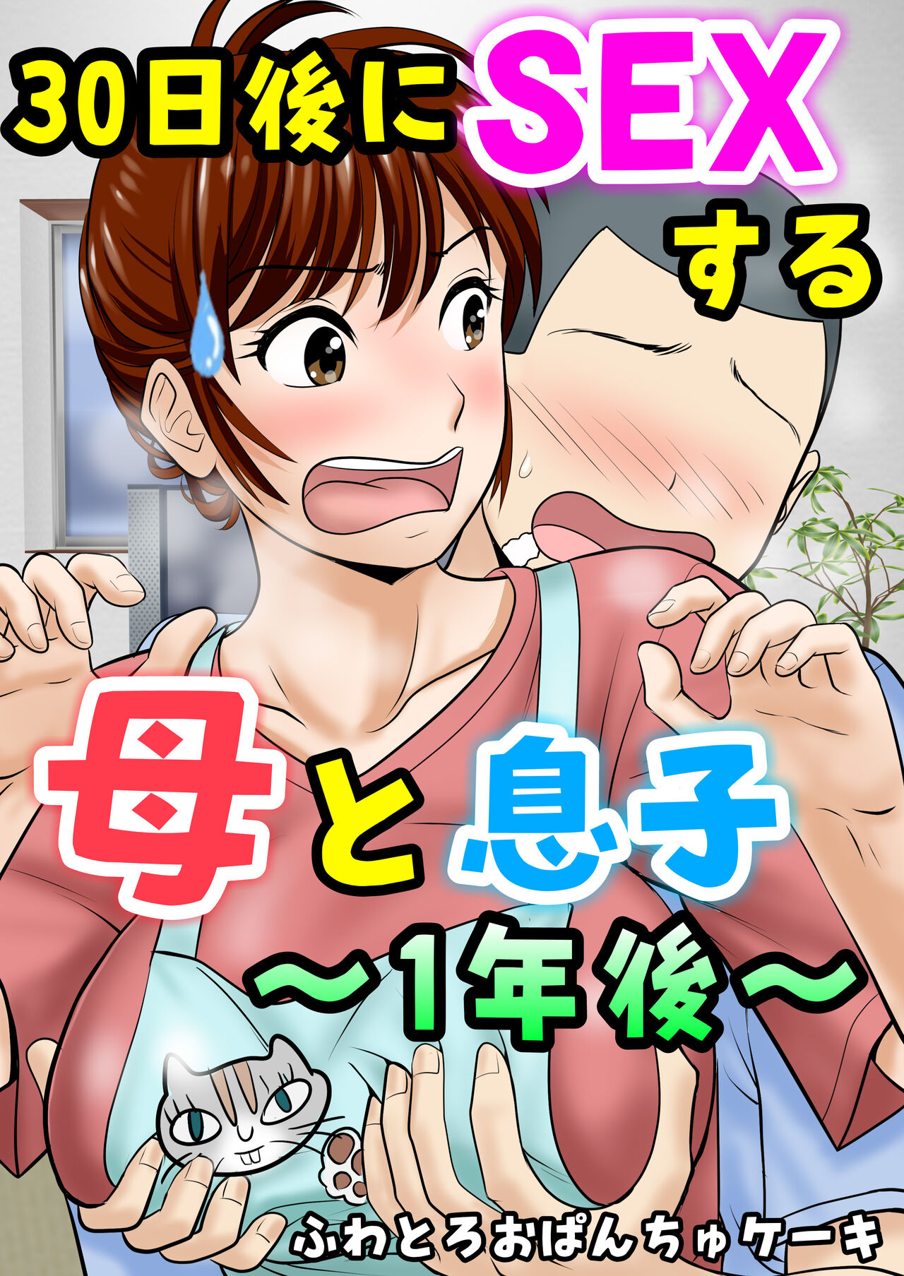 [Fuwatoro Opanchu Cake] 30-nichi go ni SEX suru Haha to Musuko ~1-nengo~ [Chinese]30日後にSEXする母と息子 ～1年後～
