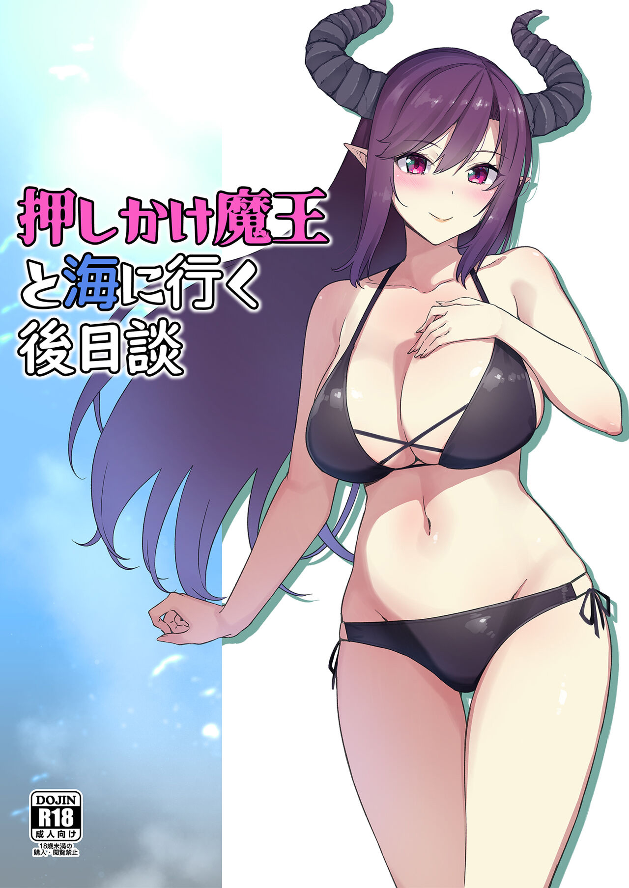 Oshikake Maou to Umi ni Iku Gojitsudan押しかけ魔王と海に行く後日談