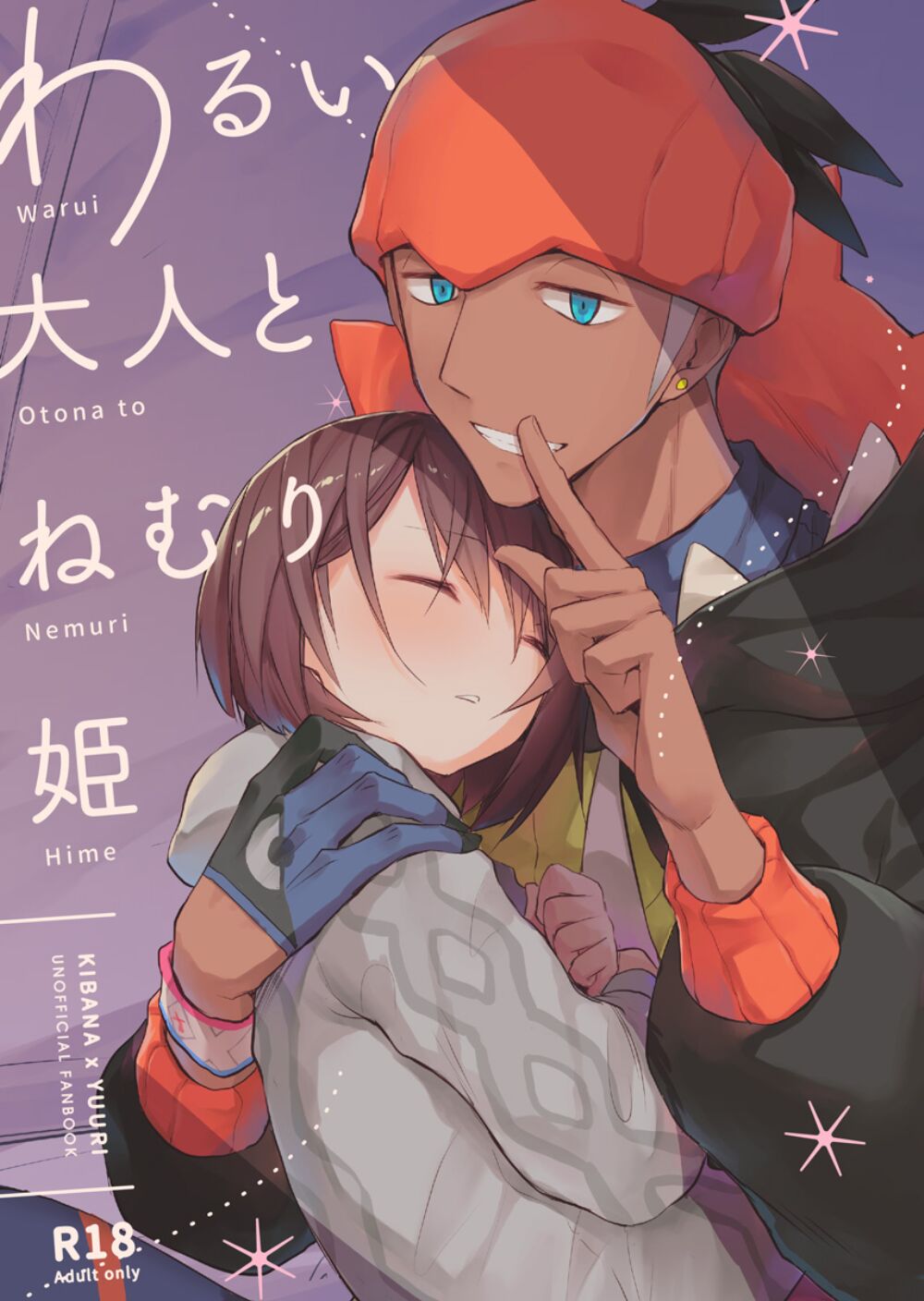 Warui Otona to Nemuri Himeわるい大人とねむり姫