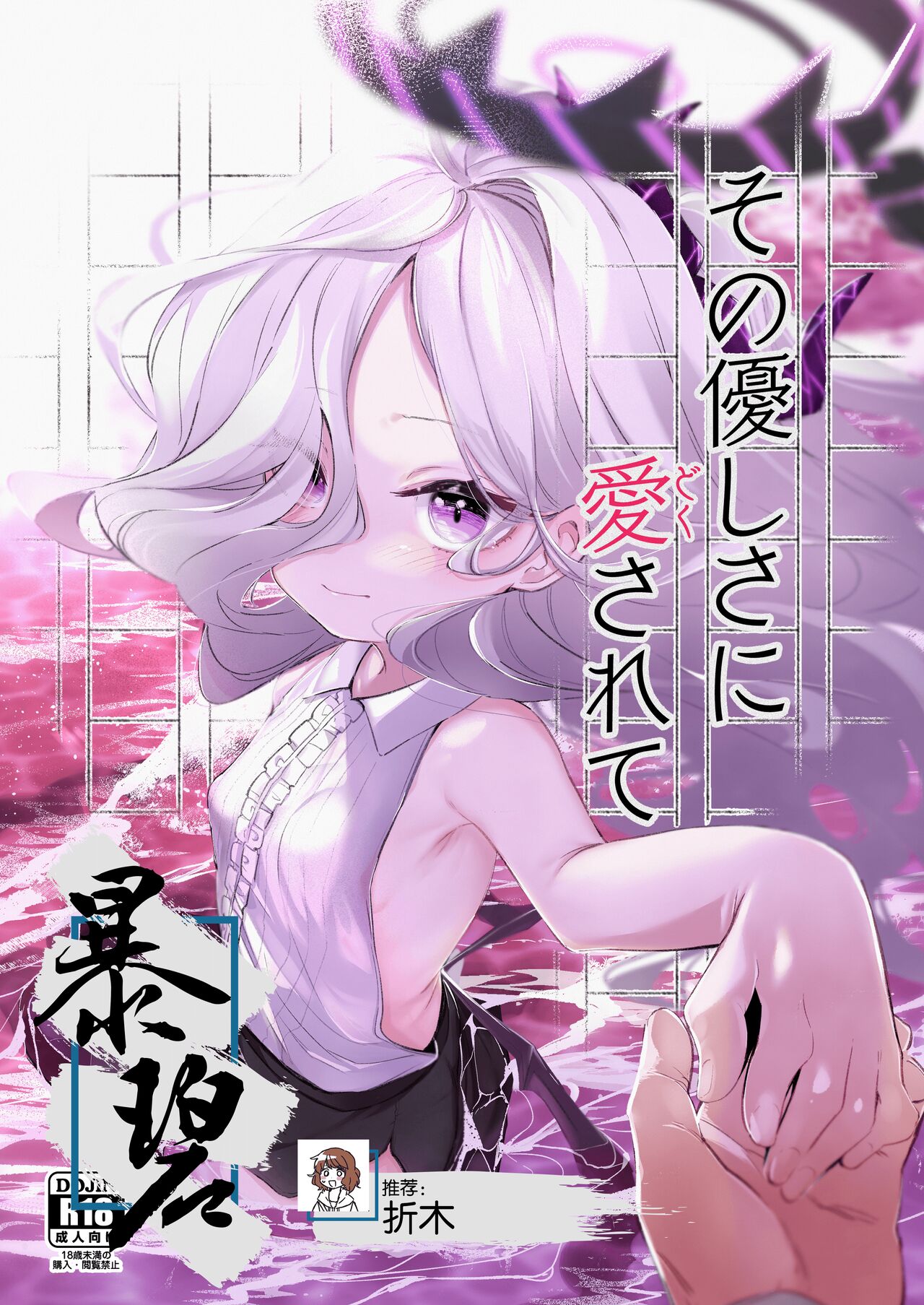 Sono Yasashisa ni Dokusarete | 被那份温柔所疼爱その優しさに愛されて