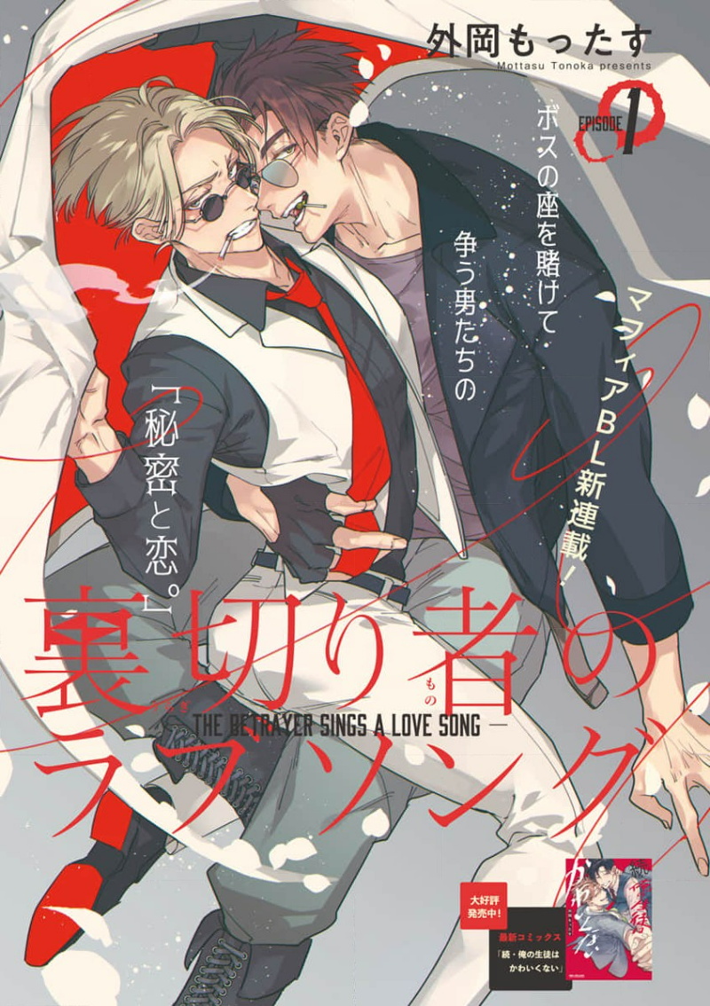 [Tonoka Mottasu] Uragirimono no Love Song | 叛徒的情歌 (BE-BOY GOLD 2022-06) 1-4 [Chinese] [冒险者公会] [Digital][外岡もったす] 裏切り者のラブソング (ビーボーイゴールド 2022年6月号) 1-4 [中国翻訳] [DL版]