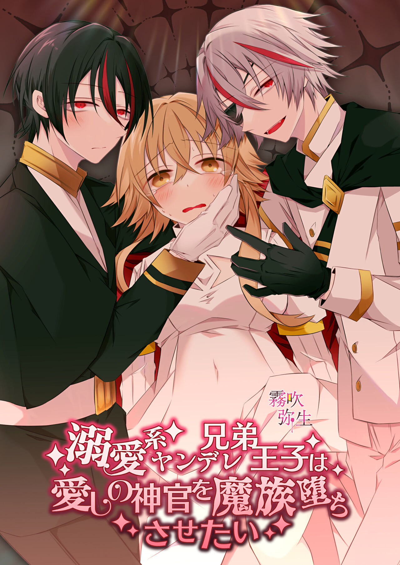 Dekiai Kei Yandere Kyoudai Ouji wa Itoshi no Shinkan Mazoku Ochi Sasetai | 溺愛係病嬌王子兄弟想讓心愛的神官墮落成魔族溺愛系ヤンデレ兄弟王子は愛しの神官を魔族堕ちさせたい