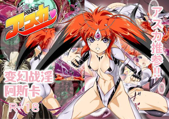 Hengen Senin Asuka変幻戦淫アスカ