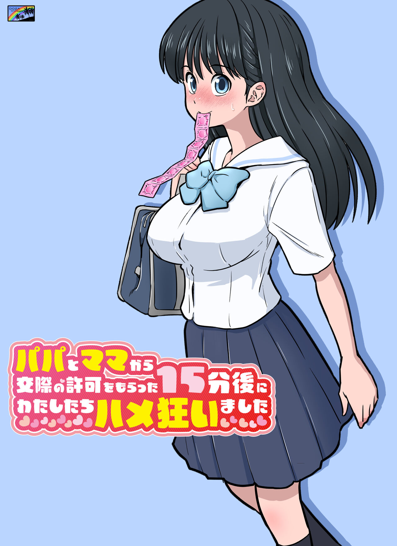 [DOZA Village (Dozamura)] Papa to Mama Kara Kousai no Kyoka o Moratta 15-fun-go ni Watashi-tachi Hame Kuruimashita (CHINESE)パパとママから交際の許可をもらった15分後にわたしたちハメ狂いました
