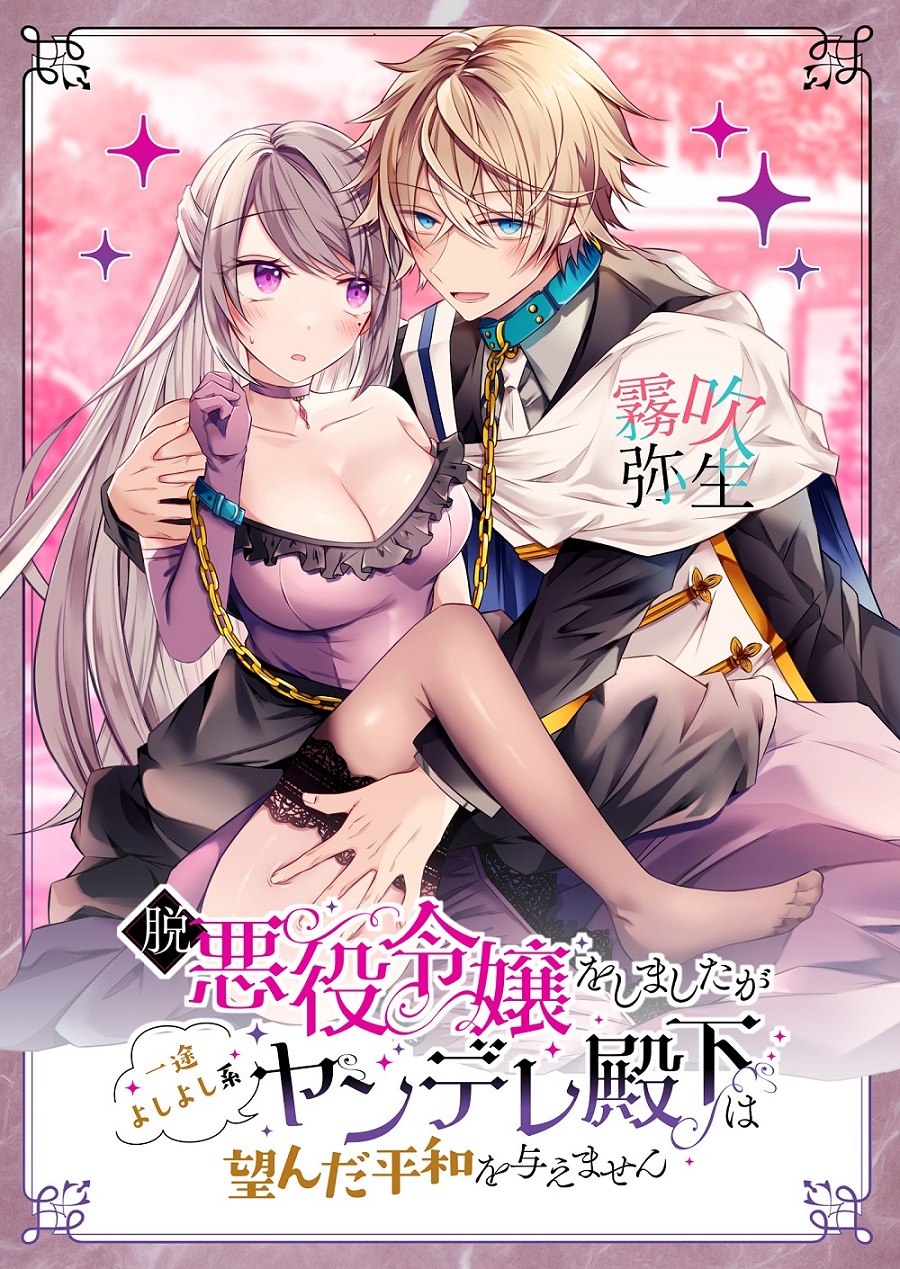Datsu Akuyaku Reijou Woshimashitaga Ichizu Yoshiyoshi Kei Yandere Denka Ha Nozon Da Heiwa Wo Atae Masen | 雖然不做反派千金了，但專情又擅長哄人系的病嬌王子殿下不會給予我想要的安穩脱悪役令嬢をしましたが一途よしよし系ヤンデレ殿下は望んだ平和を与えません