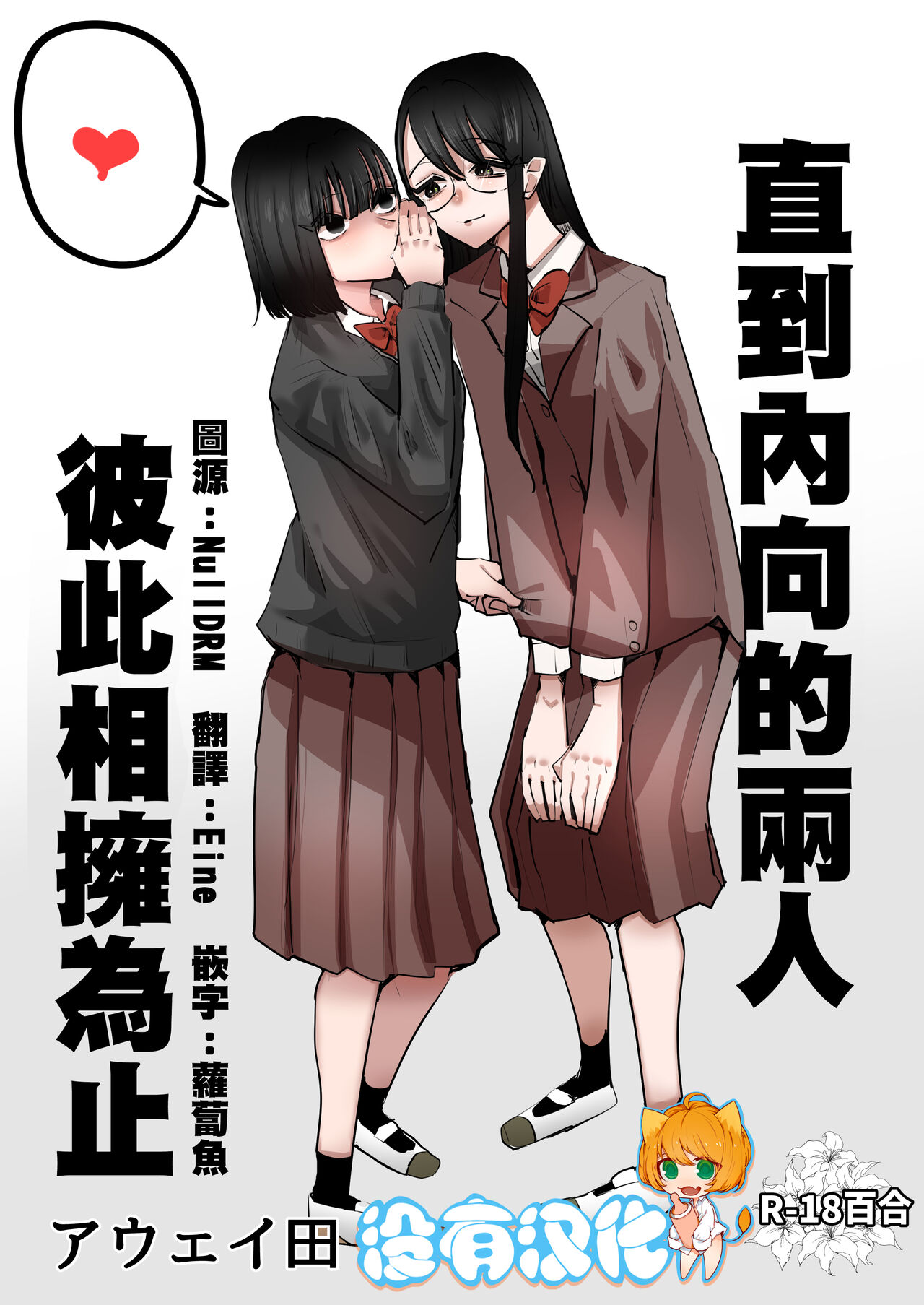 In kya konbi Ga Dekiru made  | 直到內向的兩人彼此相擁為止陰キャコンビがデキるまで