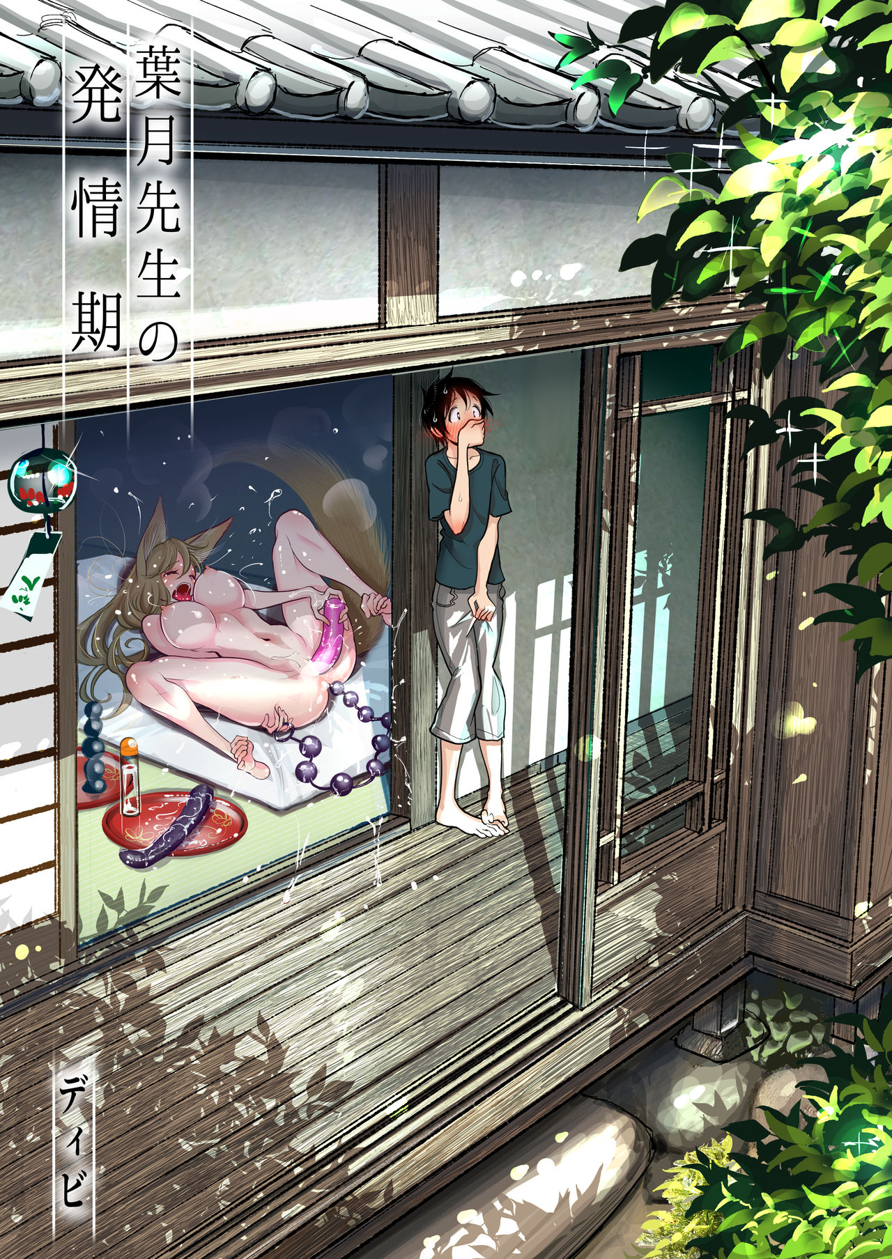 [Dhibi Shoten (Dhibi)] Hazuki-sensei no Hatsujouki 1-2葉月先生の発情期 1-2